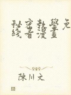 秘密教学免费在线看漫画封面