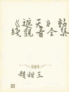 《遮天》动漫在线观看全集