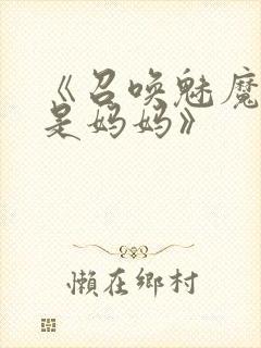 《召唤魅魔结果是妈妈》