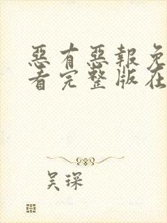 恶有恶报免费观看完整版在线全集