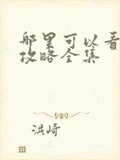 哪里可以看延禧攻略全集