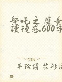 哪吒之魔童降世读后感600字