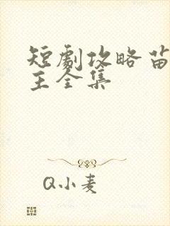 短剧攻略苗疆少主全集封面