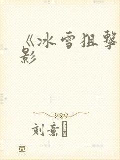 《冰雪狙击》电影