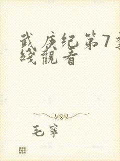 武庚纪第7季在线观看