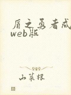 盾之勇者成名录web版