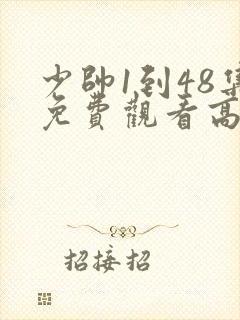 少帅1到48集免费观看高清