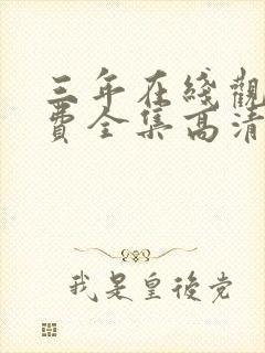 三年在线观看免费全集高清完整版