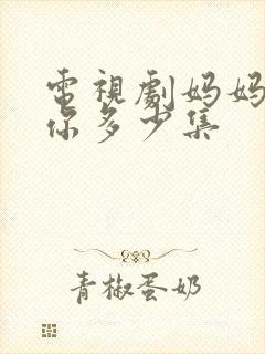 电视剧妈妈在等你多少集