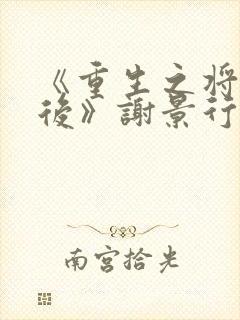 《重生之将门毒后》谢景行