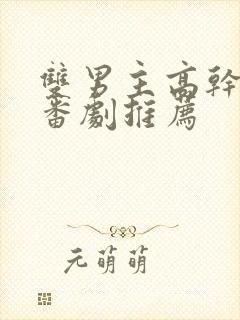 双男主高干动漫番剧推荐