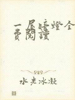 一屋暗灯全文免费阅读