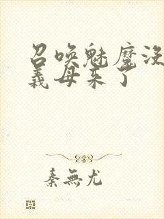 召唤魅魔没想到义母来了