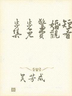 步步惊婚短剧全集免费观看高清