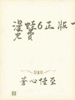 漫蛙6正版下载免费