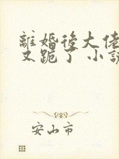 离婚后大佬追妻又跪了 小说