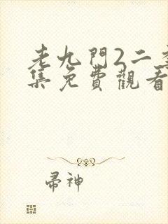 老九门2二季全集免费观看