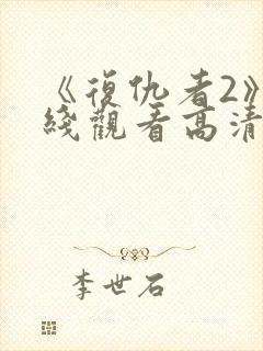 《复仇者2》在线观看高清