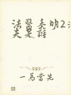 法医秦明2清道夫是谁封面