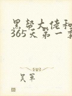 黑帮大佬和我的365天第一季全集在线观看