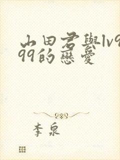 山田君与lv999的恋爱