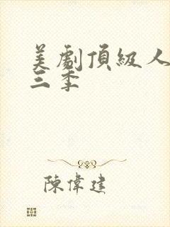 美剧顶级人生第三季