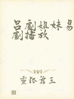 吕剧姐妹易嫁全剧播放封面