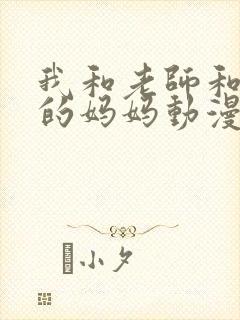 我和老师和朋友的妈妈动漫免费封面
