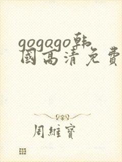 gogogo韩国高清免费完整在线观