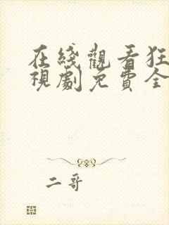 在线观看狂飙电视剧免费全集高清