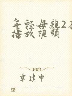 年轻母亲2在线播放视频