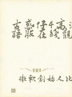 古惑仔4高清粤语版在线观看免费播放