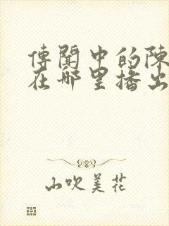 传闻中的陈芊芊在哪里播出封面