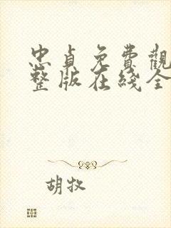 忠贞免费观看完整版在线全集