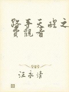 路平天醒之路免费观看