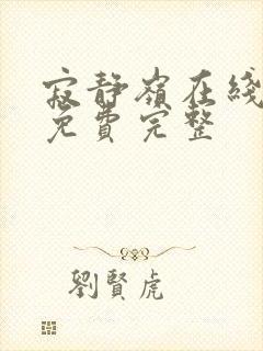 寂静岭在线观看免费完整