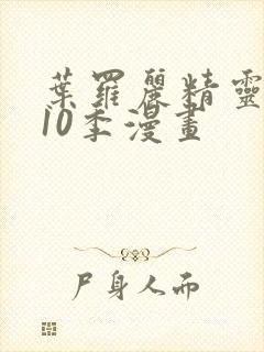 叶罗丽精灵梦第10季漫画