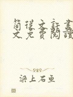 简从文许书礼全文免费阅读第26章