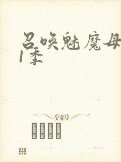 召唤魅魔母亲第1季