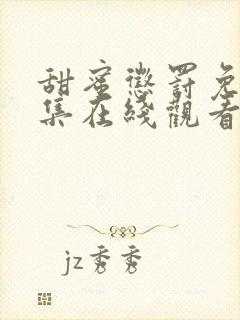 甜蜜惩罚免费全集在线观看真人版封面