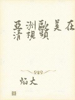 亚洲欧美在线高清视频