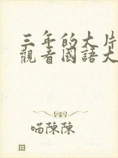 三年的大片免费观看国语大全