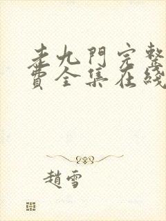老九门完整版免费全集在线观看
