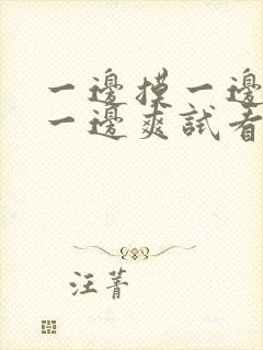 一边摸一边叫床一边爽试看封面