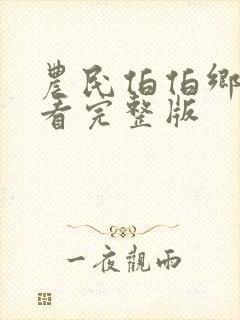 农民伯伯乡下妹看完整版