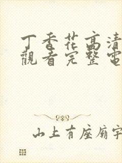 丁香花高清在线观看完整电影封面