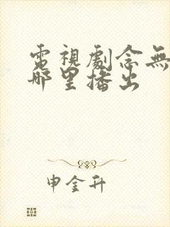 电视剧念无双在哪里播出封面