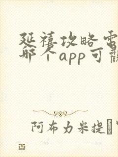 延禧攻略电视剧哪个app可观看全集