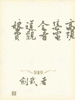 娘道全集高清免费观看电视剧封面