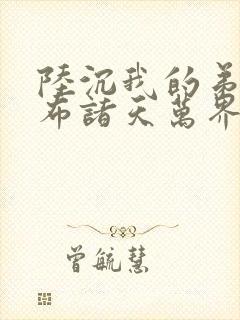 陆沉我的弟子遍布诸天万界